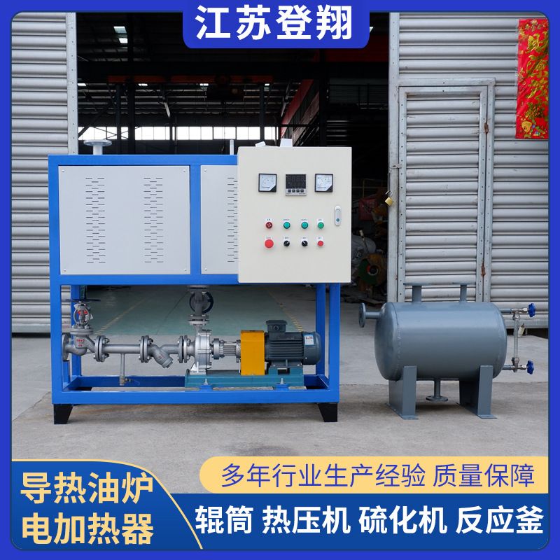 電加熱鍋爐壓機(jī)壓板硫化機(jī)加熱器反應(yīng)釜加熱設(shè)備棉花烘干導(dǎo)熱油爐
